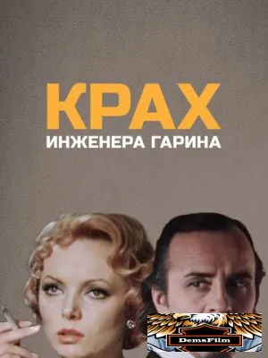 Крах инженера Гарина 1973