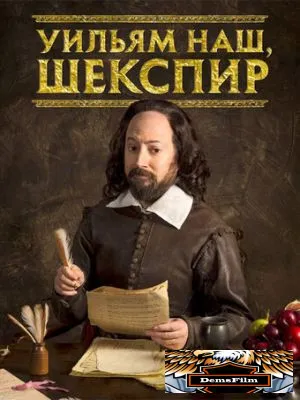Уильям наш, Шекспир 2016