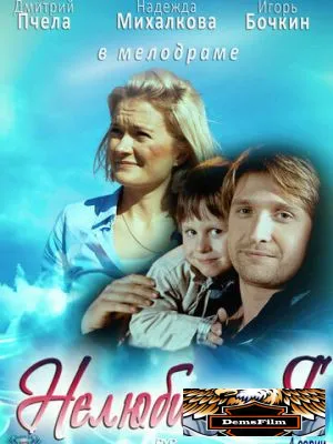 Нелюбимая 2012