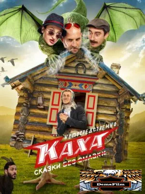 Непосредственно Каха. Сказки 2021