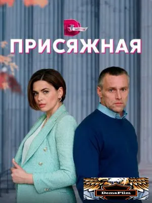 Присяжная 2022