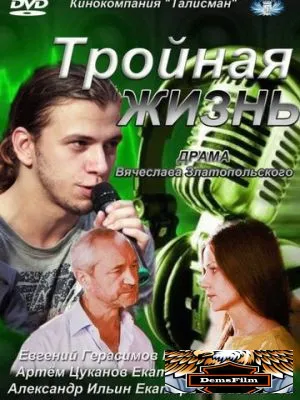 Тройная жизнь 2012