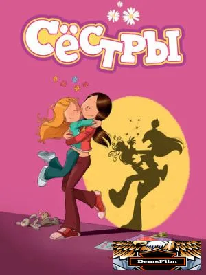 Сёстры 2017