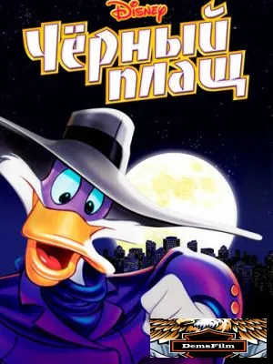 Черный Плащ 1991