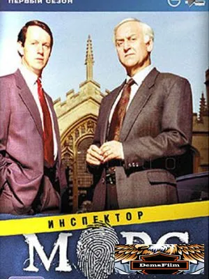 Инспектор Морс 1987