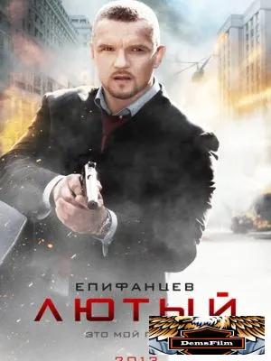 Лютый 2013