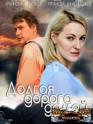 Долгая дорога 2013