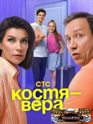 Костя - Вера 2024