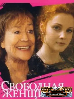 Свободная женщина 2002