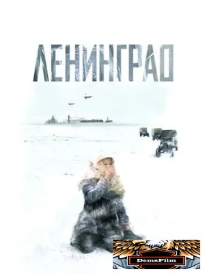 Ленинград 2007