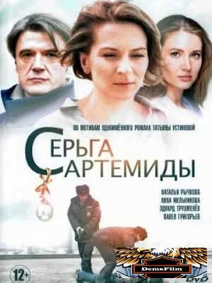 Серьга Артемиды 2020