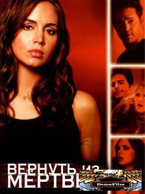 Вернуть из мертвых 2003