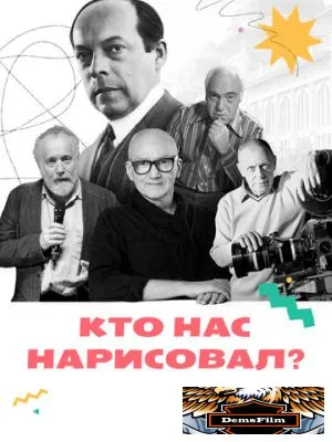 Кто нас нарисовал? 2021