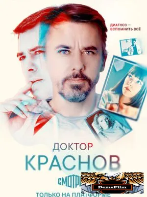 Доктор Краснов 2022