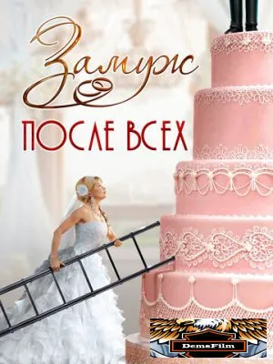 Замуж после всех 2016