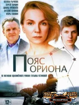 Пояс Ориона 2020
