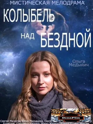 Колыбель над бездной 2014