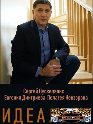 Идеалист 2021