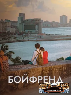 Бойфренд 2018