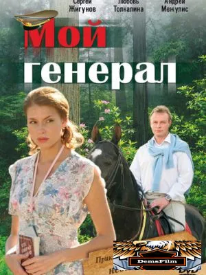 Мой генерал 2006