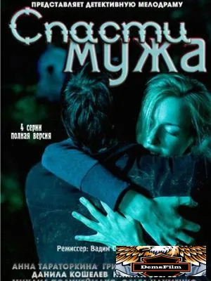 Спасти мужа 2011