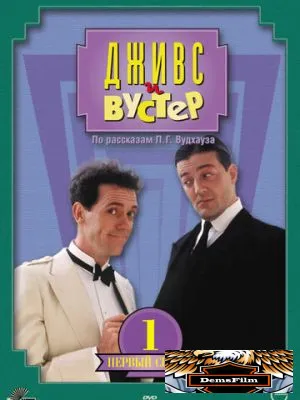 Дживс и Вустер 1990