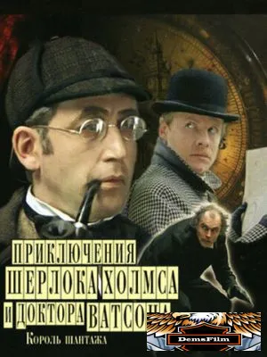 Приключения Шерлока Холмса и доктора Ватсона: Король шантажа 1980