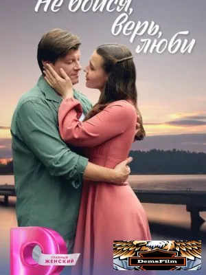Не бойся, верь, люби 2024