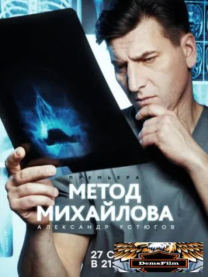 Метод Михайлова 2020