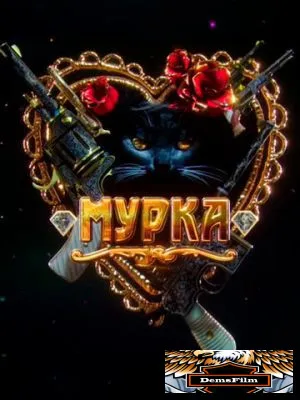 Мурка 2016