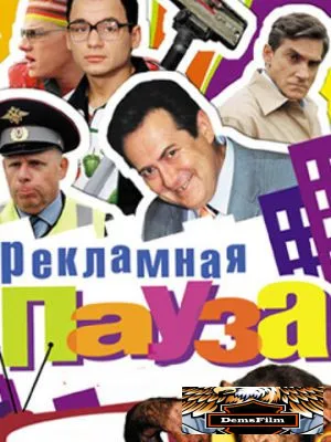Рекламная пауза 2006