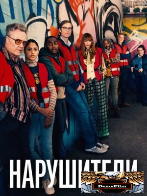 Нарушители 2021