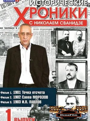 Исторические хроники с Николаем Сванидзе 2005