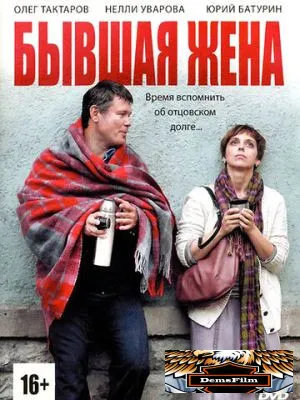 Бывшая жена 2012