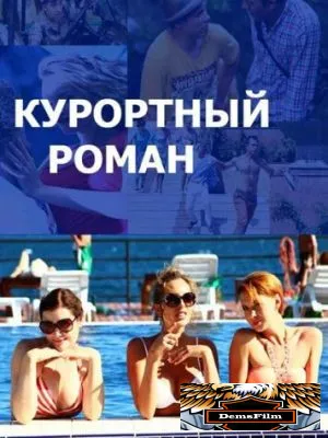 Курортный роман 2015