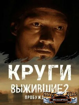 Выжившие. Круги 2024
