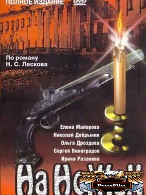На ножах 1998