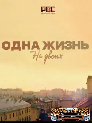Одна жизнь на двоих 2018