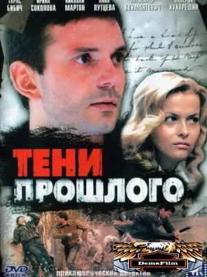 Тени прошлого 2007