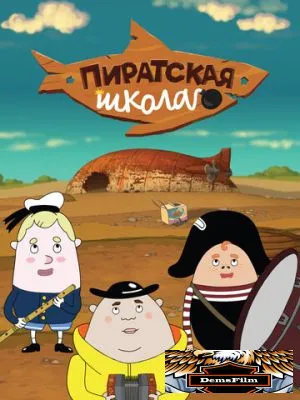 Пиратская школа 2018