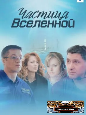 Частица вселенной 2016
