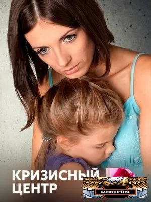Кризисный центр 2017