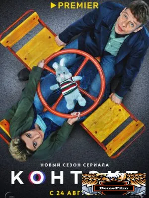 Контакт 2021