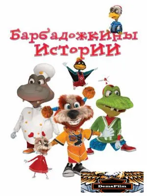 Барбадожкины истории 2016