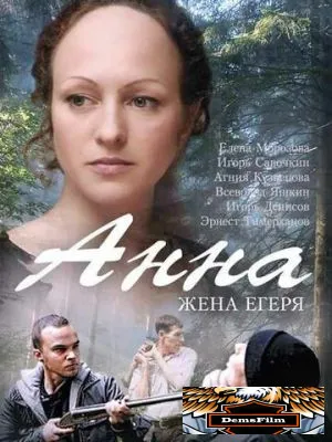 Анна. Жена егеря 2015