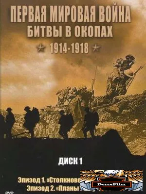 Первая мировая война: Битвы в окопах 1914-1918 2005