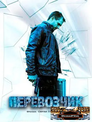 Перевозчик 2015