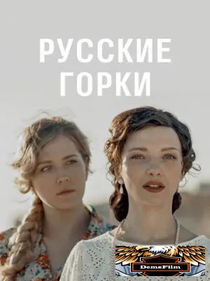 Русские горки 2019