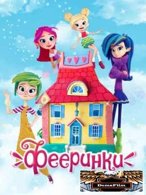 Фееринки 2019