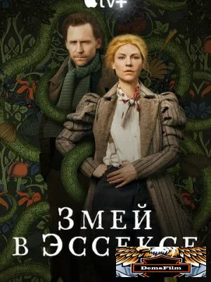 Змей в Эссексе 2022
